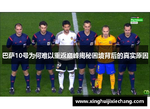巴萨10号为何难以重返巅峰揭秘困境背后的真实原因