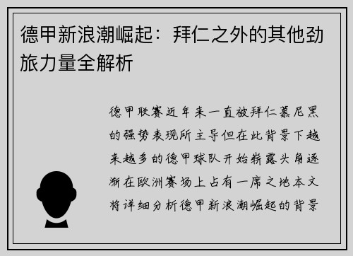 德甲新浪潮崛起：拜仁之外的其他劲旅力量全解析