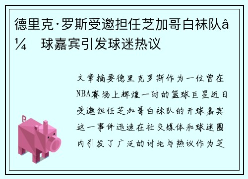 德里克·罗斯受邀担任芝加哥白袜队开球嘉宾引发球迷热议