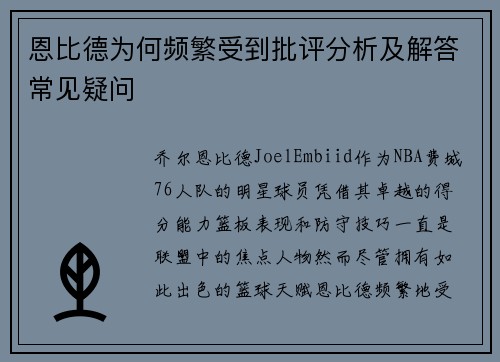 恩比德为何频繁受到批评分析及解答常见疑问 恩比德为何频繁受到批评分析及解答常见疑问