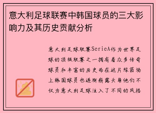 意大利足球联赛中韩国球员的三大影响力及其历史贡献分析