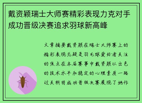 戴资颖瑞士大师赛精彩表现力克对手成功晋级决赛追求羽球新高峰 戴资颖瑞士大师赛精彩表现力克对手成功晋级决赛追求羽球新高峰