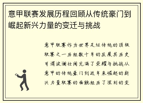 意甲联赛发展历程回顾从传统豪门到崛起新兴力量的变迁与挑战