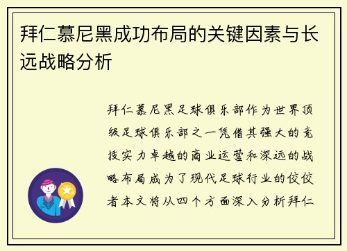 拜仁慕尼黑成功布局的关键因素与长远战略分析