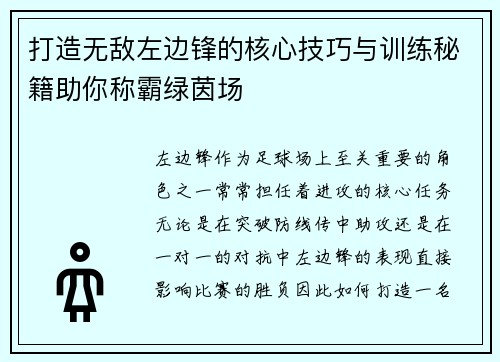打造无敌左边锋的核心技巧与训练秘籍助你称霸绿茵场
