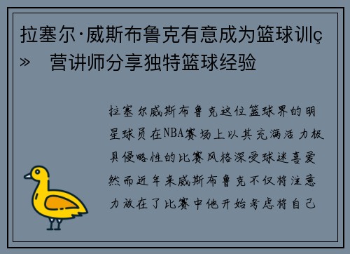 拉塞尔·威斯布鲁克有意成为篮球训练营讲师分享独特篮球经验 拉塞尔·威斯布鲁克有意成为篮球训练营讲师分享独特篮球经验