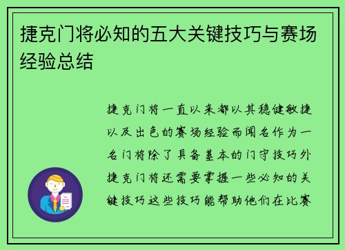 捷克门将必知的五大关键技巧与赛场经验总结