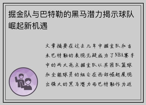 掘金队与巴特勒的黑马潜力揭示球队崛起新机遇