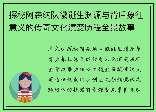 探秘阿森纳队徽诞生渊源与背后象征意义的传奇文化演变历程全景故事 探秘阿森纳队徽诞生渊源与背后象征意义的传奇文化演变历程全景故事