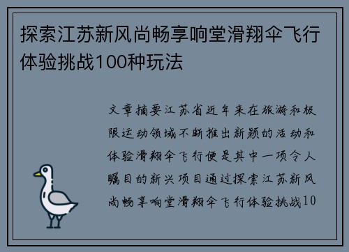 探索江苏新风尚畅享响堂滑翔伞飞行体验挑战100种玩法