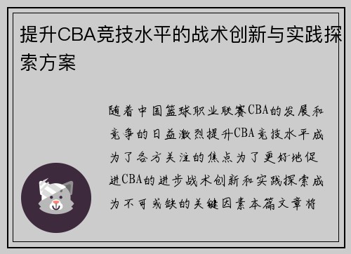 提升CBA竞技水平的战术创新与实践探索方案