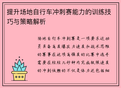 提升场地自行车冲刺赛能力的训练技巧与策略解析