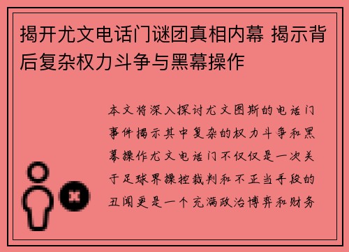 揭开尤文电话门谜团真相内幕 揭示背后复杂权力斗争与黑幕操作