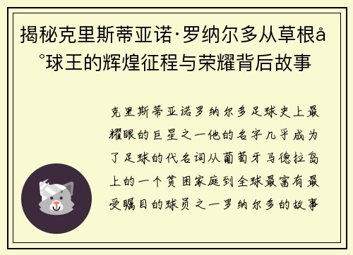 揭秘克里斯蒂亚诺·罗纳尔多从草根到球王的辉煌征程与荣耀背后故事