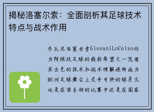 揭秘洛塞尔索：全面剖析其足球技术特点与战术作用