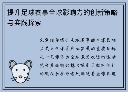提升足球赛事全球影响力的创新策略与实践探索