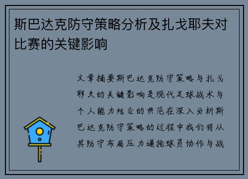斯巴达克防守策略分析及扎戈耶夫对比赛的关键影响