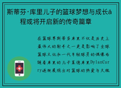 斯蒂芬·库里儿子的篮球梦想与成长历程或将开启新的传奇篇章