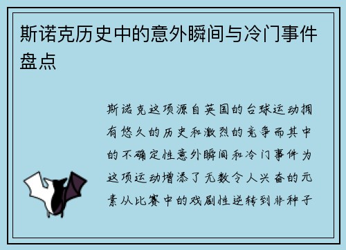 斯诺克历史中的意外瞬间与冷门事件盘点