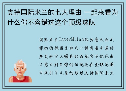支持国际米兰的七大理由 一起来看为什么你不容错过这个顶级球队