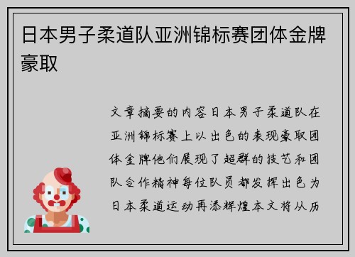 日本男子柔道队亚洲锦标赛团体金牌豪取