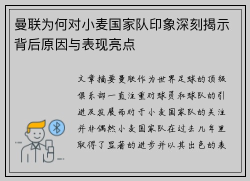 曼联为何对小麦国家队印象深刻揭示背后原因与表现亮点