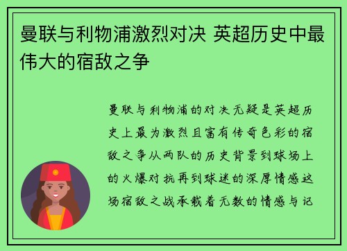 曼联与利物浦激烈对决 英超历史中最伟大的宿敌之争