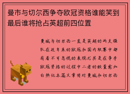 曼市与切尔西争夺欧冠资格谁能笑到最后谁将抢占英超前四位置