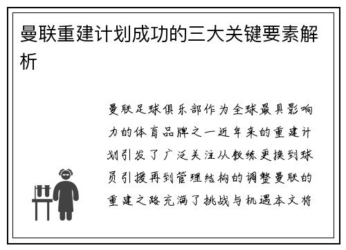 曼联重建计划成功的三大关键要素解析