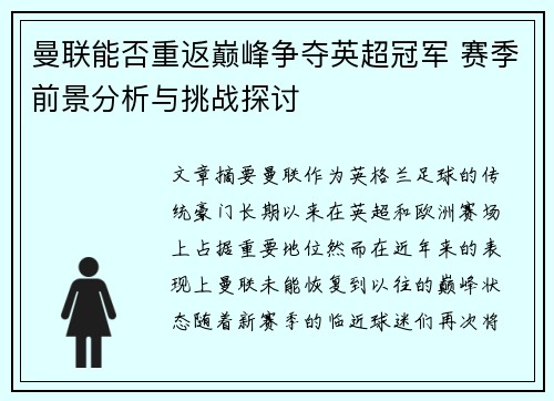 曼联能否重返巅峰争夺英超冠军 赛季前景分析与挑战探讨