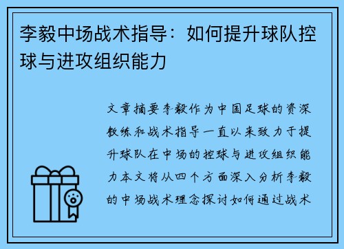 李毅中场战术指导:如何提升球队控球与进攻组织能力 李毅中场战术指导:如何提升球队控球与进攻组织能力