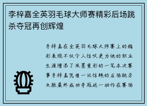 李梓嘉全英羽毛球大师赛精彩后场跳杀夺冠再创辉煌 李梓嘉全英羽毛球大师赛精彩后场跳杀夺冠再创辉煌