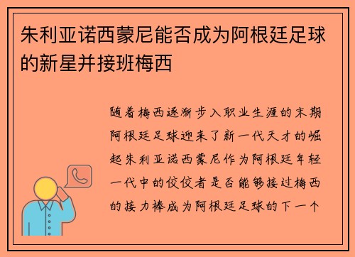 朱利亚诺西蒙尼能否成为阿根廷足球的新星并接班梅西