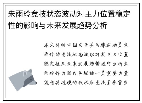朱雨玲竞技状态波动对主力位置稳定性的影响与未来发展趋势分析 朱雨玲竞技状态波动对主力位置稳定性的影响与未来发展趋势分析