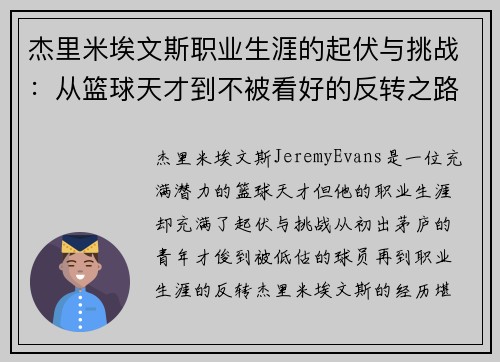 杰里米埃文斯职业生涯的起伏与挑战:从篮球天才到不被看好的反转之路 杰里米埃文斯职业生涯的起伏与挑战:从篮球天才到不被看好的反转之路