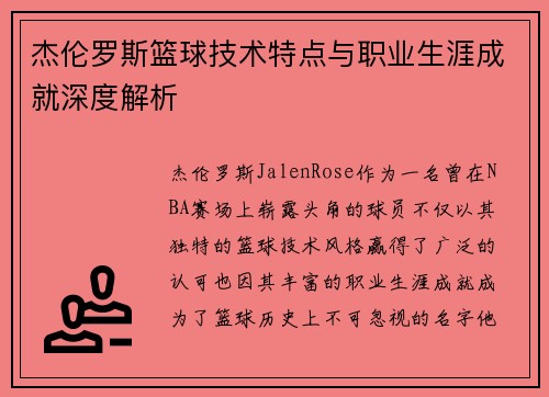 杰伦罗斯篮球技术特点与职业生涯成就深度解析 杰伦罗斯篮球技术特点与职业生涯成就深度解析