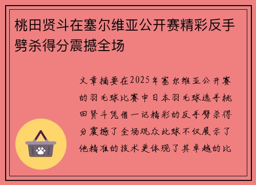 桃田贤斗在塞尔维亚公开赛精彩反手劈杀得分震撼全场