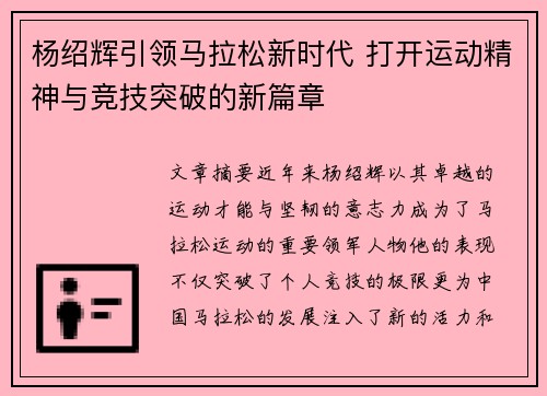 杨绍辉引领马拉松新时代 打开运动精神与竞技突破的新篇章