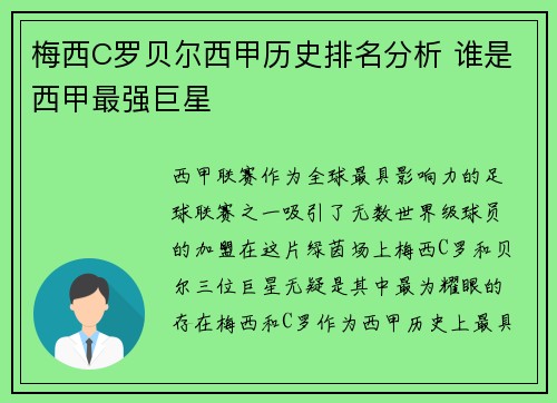 梅西C罗贝尔西甲历史排名分析 谁是西甲最强巨星 梅西C罗贝尔西甲历史排名分析 谁是西甲最强巨星