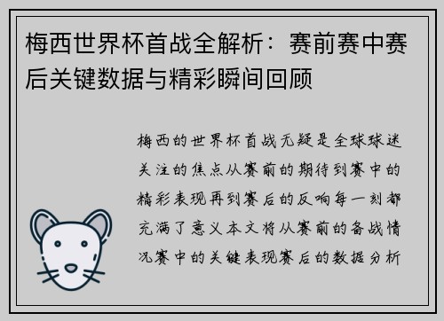 梅西世界杯首战全解析:赛前赛中赛后关键数据与精彩瞬间回顾 梅西世界杯首战全解析:赛前赛中赛后关键数据与精彩瞬间回顾
