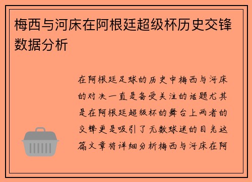 梅西与河床在阿根廷超级杯历史交锋数据分析 梅西与河床在阿根廷超级杯历史交锋数据分析