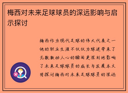 梅西对未来足球球员的深远影响与启示探讨