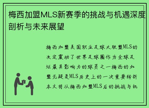 梅西加盟MLS新赛季的挑战与机遇深度剖析与未来展望 梅西加盟MLS新赛季的挑战与机遇深度剖析与未来展望
