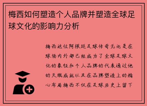 梅西如何塑造个人品牌并塑造全球足球文化的影响力分析 梅西如何塑造个人品牌并塑造全球足球文化的影响力分析