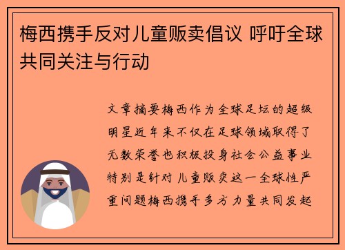 梅西携手反对儿童贩卖倡议 呼吁全球共同关注与行动