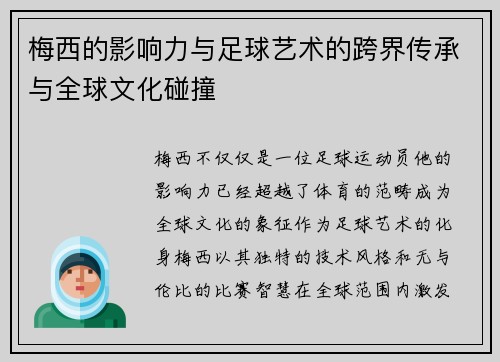 梅西的影响力与足球艺术的跨界传承与全球文化碰撞