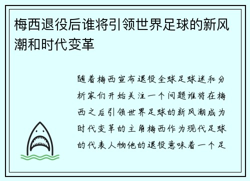 梅西退役后谁将引领世界足球的新风潮和时代变革