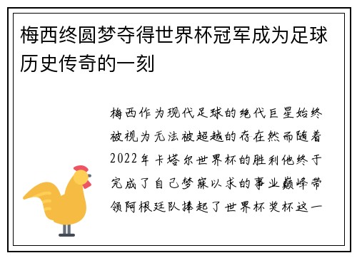 梅西终圆梦夺得世界杯冠军成为足球历史传奇的一刻 梅西终圆梦夺得世界杯冠军成为足球历史传奇的一刻