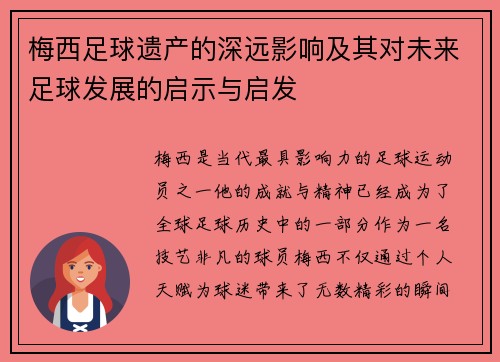 梅西足球遗产的深远影响及其对未来足球发展的启示与启发 梅西足球遗产的深远影响及其对未来足球发展的启示与启发