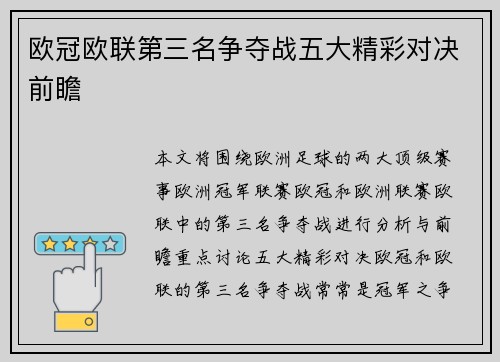 欧冠欧联第三名争夺战五大精彩对决前瞻 欧冠欧联第三名争夺战五大精彩对决前瞻